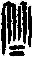 竺,竺家印 ,書法字典